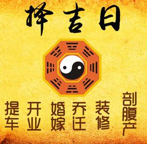 黄陵择吉日
