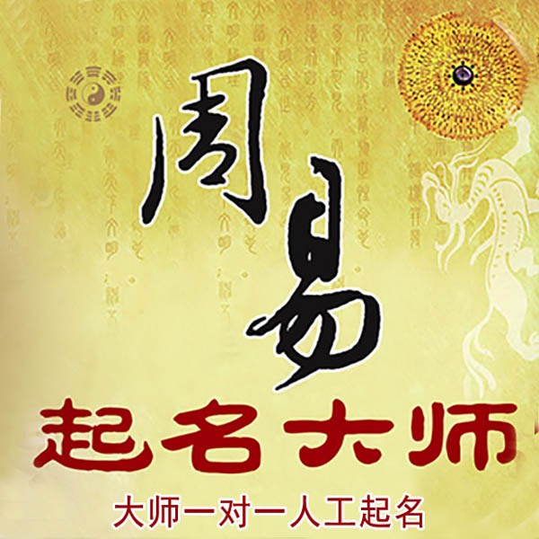黄陵起名大师 黄陵大师起名 找田大师 41年起名经验
