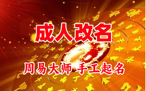 黄陵成人改名-找大师一对一改名先分析后改名